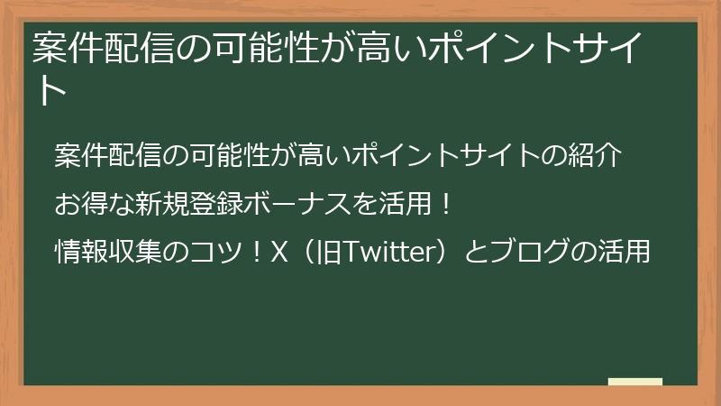 案件配信の可能性が高いポイントサイト