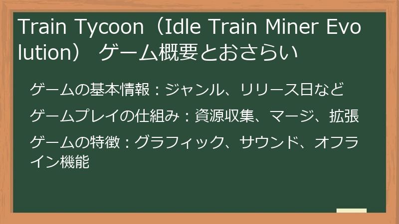 Train Tycoon（Idle Train Miner Evolution） ゲーム概要とおさらい