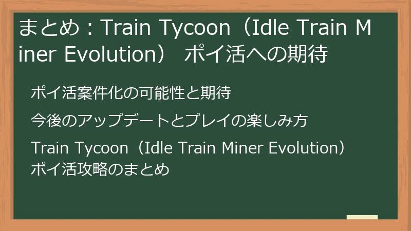 まとめ：Train Tycoon（Idle Train Miner Evolution） ポイ活への期待
