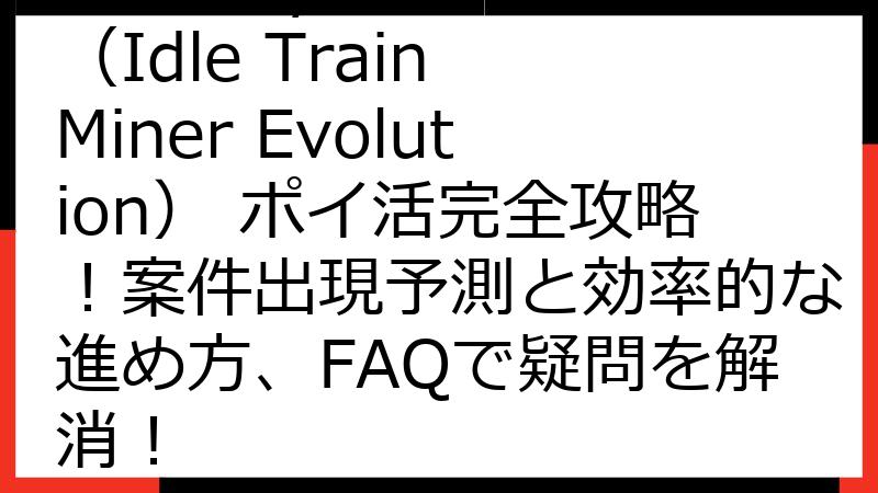 Train Tycoon（Idle Train Miner Evolution） ポイ活完全攻略！案件出現予測と効率的な進め方、FAQで疑問を解消！