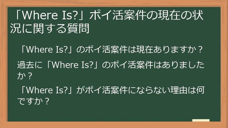 「Where Is?」ポイ活案件の現在の状況に関する質問