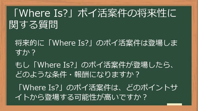 「Where Is?」ポイ活案件の将来性に関する質問