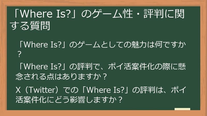 「Where Is?」のゲーム性・評判に関する質問