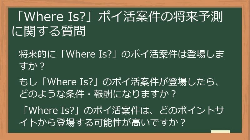 「Where Is?」ポイ活案件の将来予測に関する質問