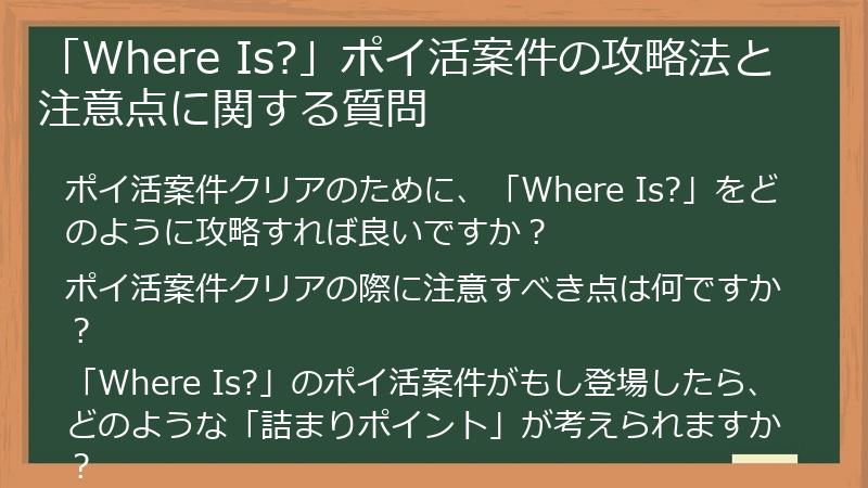 「Where Is?」ポイ活案件の攻略法と注意点に関する質問