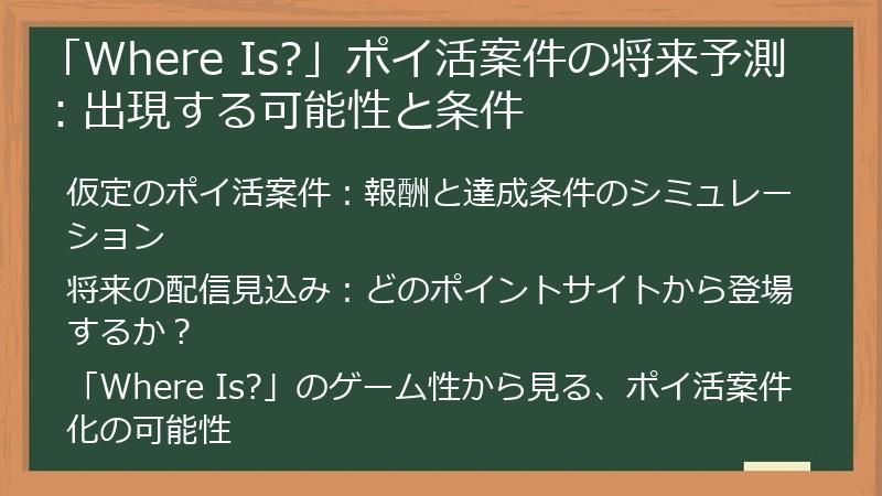 「Where Is?」ポイ活案件の将来予測：出現する可能性と条件