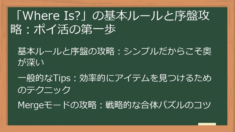 「Where Is?」の基本ルールと序盤攻略：ポイ活の第一歩