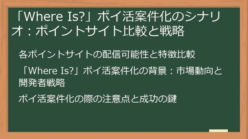「Where Is?」ポイ活案件化のシナリオ：ポイントサイト比較と戦略