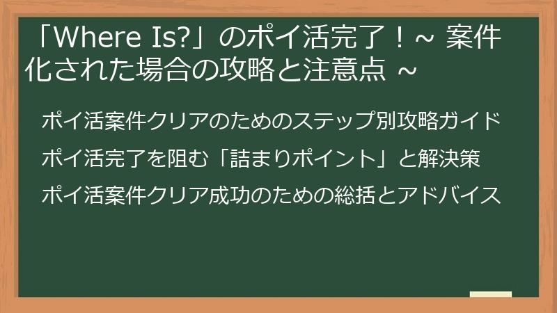 「Where Is?」のポイ活完了！~ 案件化された場合の攻略と注意点 ~