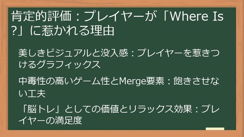 肯定的評価：プレイヤーが「Where Is?」に惹かれる理由