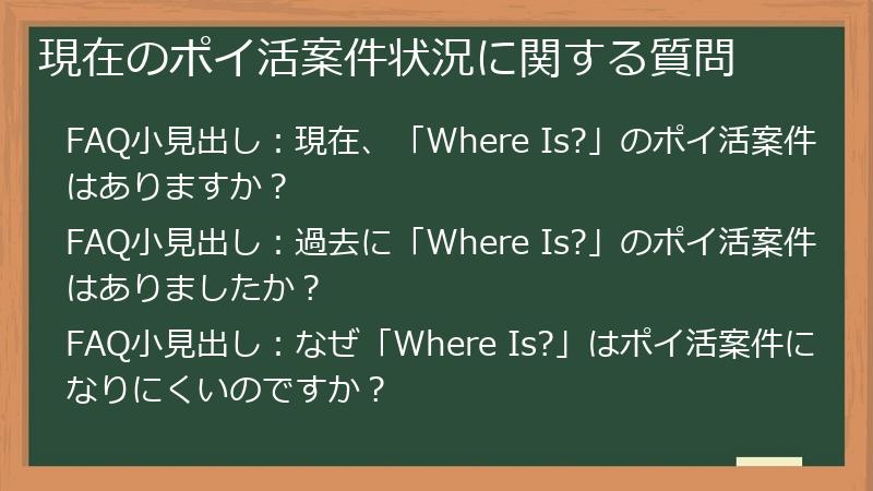 現在のポイ活案件状況に関する質問