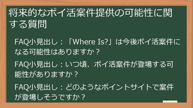 将来的なポイ活案件提供の可能性に関する質問