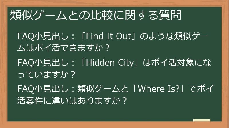 類似ゲームとの比較に関する質問