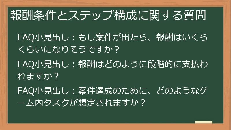 報酬条件とステップ構成に関する質問