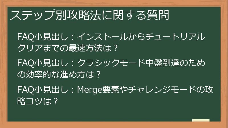 ステップ別攻略法に関する質問