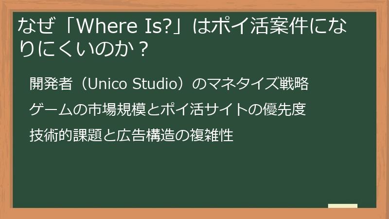 なぜ「Where Is?」はポイ活案件になりにくいのか？