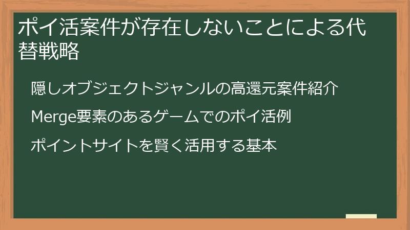 ポイ活案件が存在しないことによる代替戦略