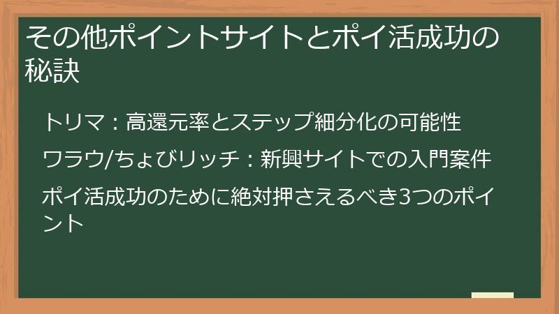 その他ポイントサイトとポイ活成功の秘訣