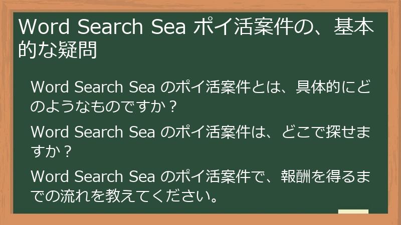 Word Search Sea ポイ活案件の、基本的な疑問