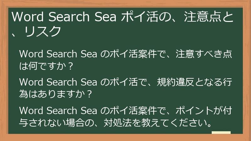 Word Search Sea ポイ活の、注意点と、リスク
