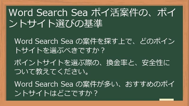 Word Search Sea ポイ活案件の、ポイントサイト選びの基準