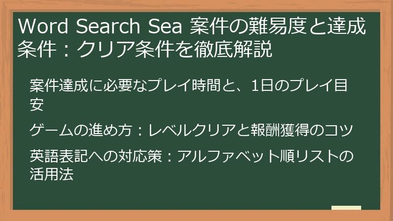 Word Search Sea 案件の難易度と達成条件：クリア条件を徹底解説