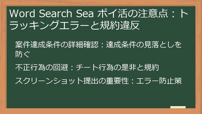 Word Search Sea ポイ活の注意点：トラッキングエラーと規約違反