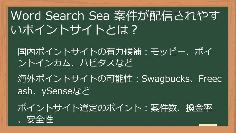 Word Search Sea 案件が配信されやすいポイントサイトとは？