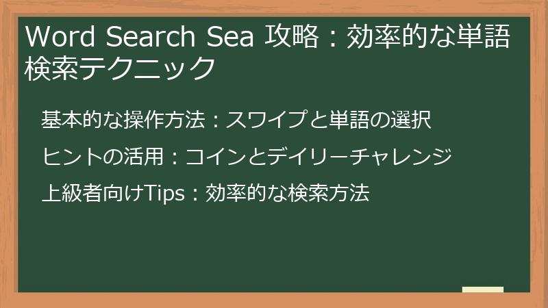 Word Search Sea 攻略：効率的な単語検索テクニック