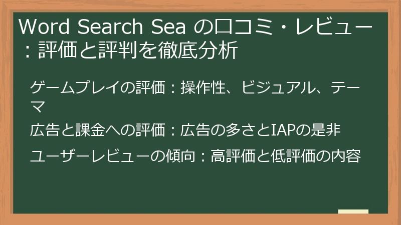 Word Search Sea の口コミ・レビュー：評価と評判を徹底分析