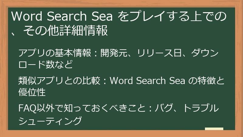 Word Search Sea をプレイする上での、その他詳細情報