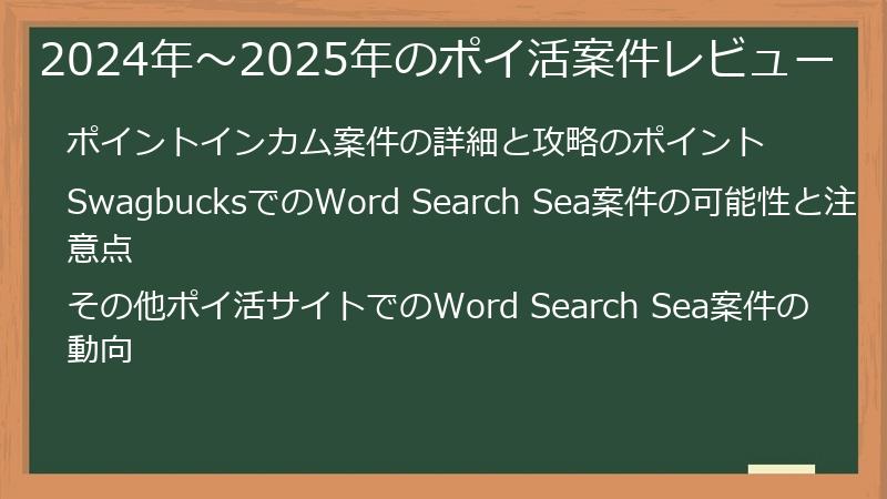 2024年〜2025年のポイ活案件レビュー