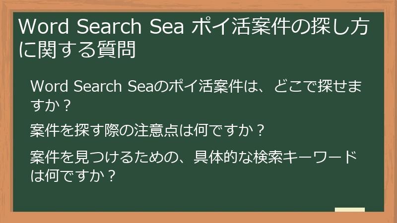 Word Search Sea ポイ活案件の探し方に関する質問