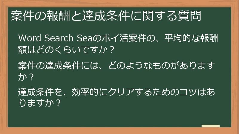 案件の報酬と達成条件に関する質問