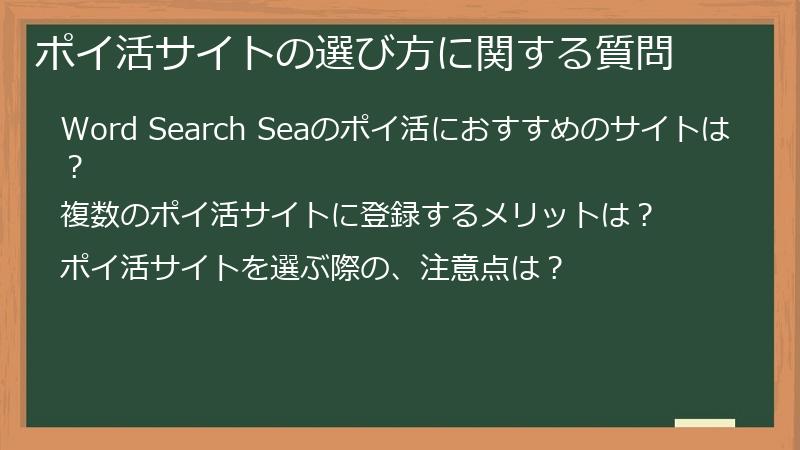 ポイ活サイトの選び方に関する質問