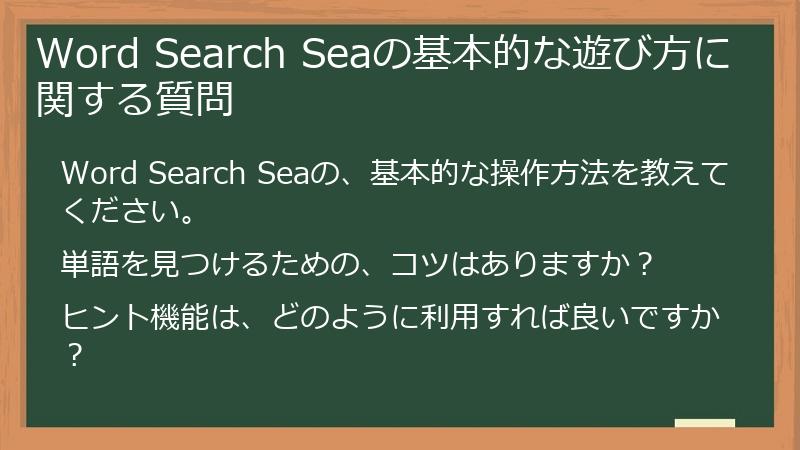 Word Search Seaの基本的な遊び方に関する質問