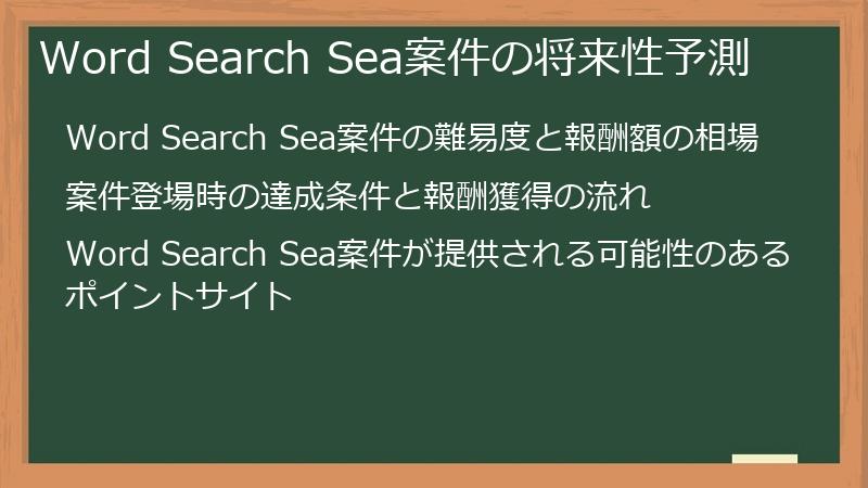 Word Search Sea案件の将来性予測