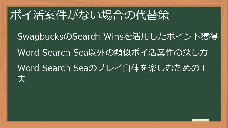 ポイ活案件がない場合の代替策