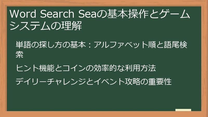 Word Search Seaの基本操作とゲームシステムの理解