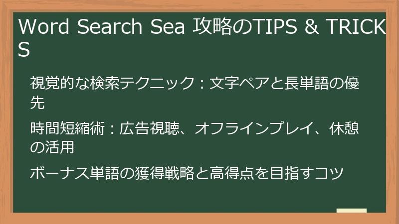 Word Search Sea 攻略のTIPS & TRICKS