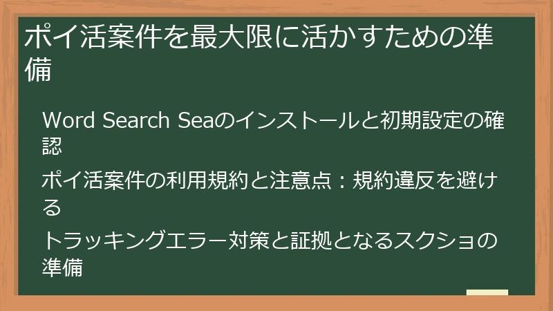 ポイ活案件を最大限に活かすための準備