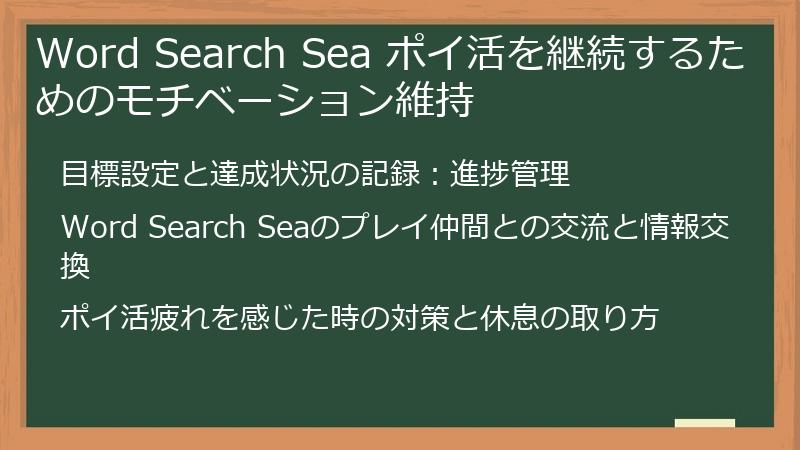Word Search Sea ポイ活を継続するためのモチベーション維持