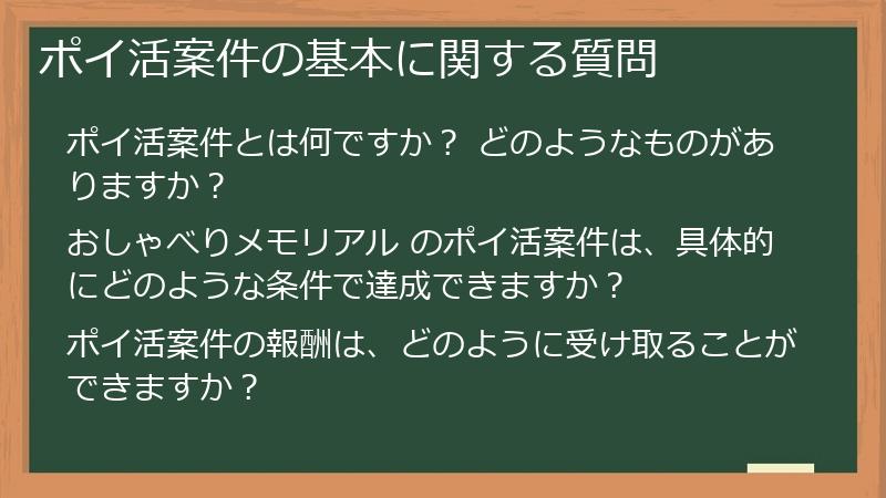 ポイ活案件の基本に関する質問