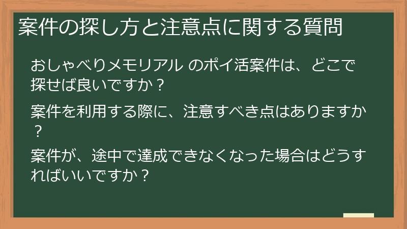 案件の探し方と注意点に関する質問