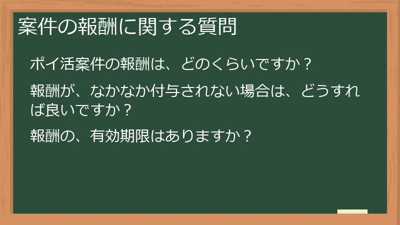 案件の報酬に関する質問