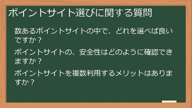 ポイントサイト選びに関する質問