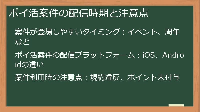 ポイ活案件の配信時期と注意点