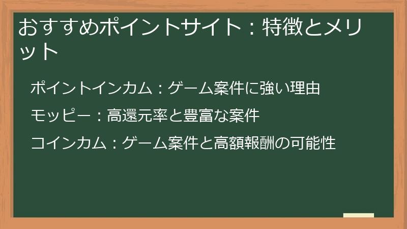 おすすめポイントサイト：特徴とメリット