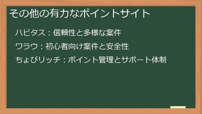 その他の有力なポイントサイト