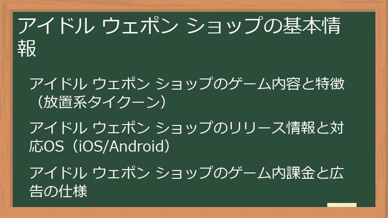 アイドル ウェポン ショップの基本情報